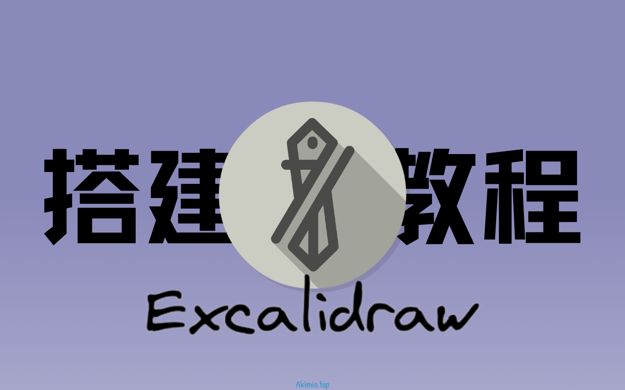 Excalidraw搭建教程