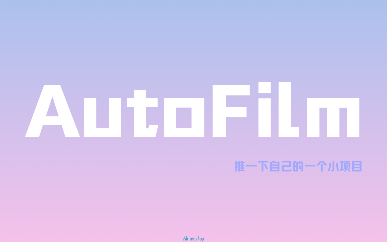 推一个自己的小项目——AutoFilm