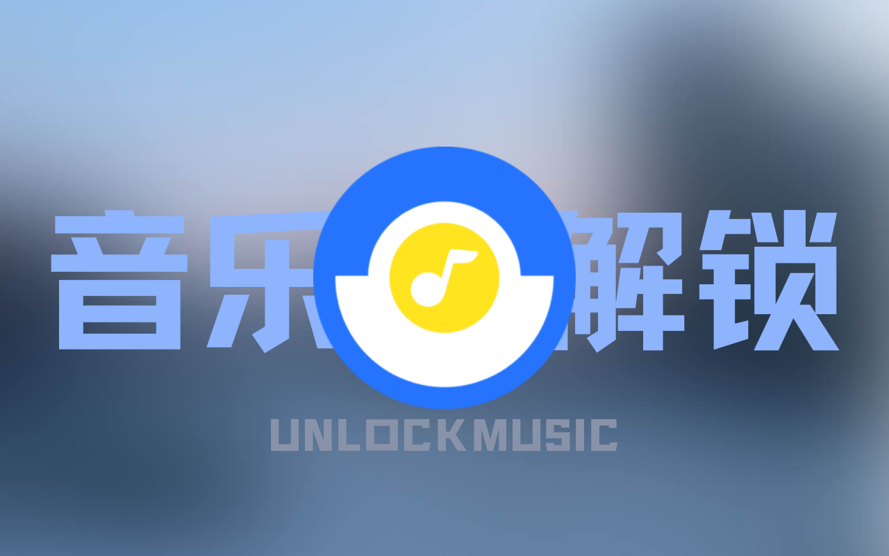 UnlockMusic音乐解锁搭建教程